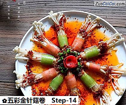 五彩金针菇卷做法第十四步骤