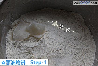 葱油烙饼做法第一步骤