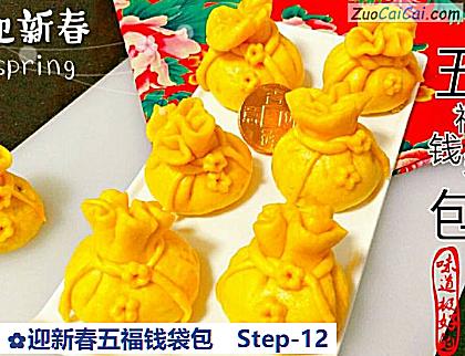 迎新春五福钱袋包做法第十二步骤