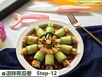 凉拌青瓜卷做法第十二步骤