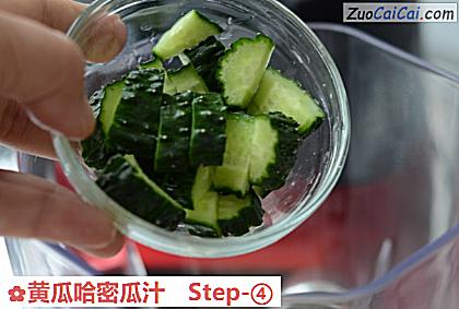黄瓜哈密瓜汁做法第四步骤