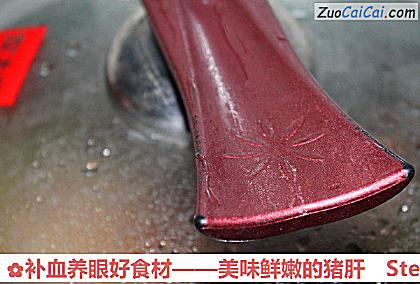 补血养眼好食材做法第七步骤