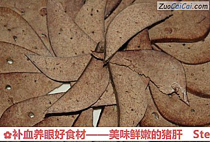 补血养眼好食材做法第九步骤