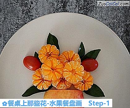 餐桌上那些花-水果餐盘画做法第一步骤