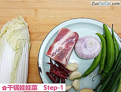 干锅娃娃菜做法第一步骤