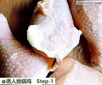 诱人地锅鸡做法第一步骤