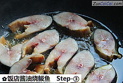 饭店酱油烧鲅鱼做法第三步骤