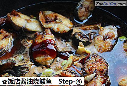 饭店酱油烧鲅鱼做法第六步骤