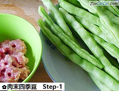 肉末四季豆做法第一步骤