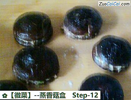 蒸香菇盒做法第十二步骤