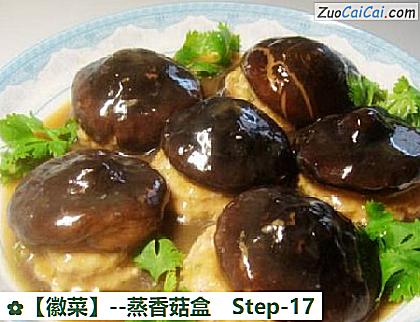 蒸香菇盒做法第十七步骤