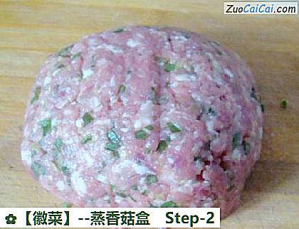 蒸香菇盒做法第二步骤