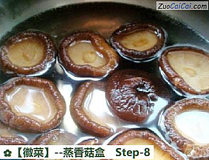 蒸香菇盒做法第八步骤