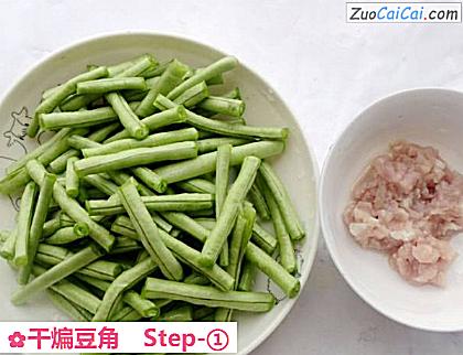 干煸豆角做法第一步骤