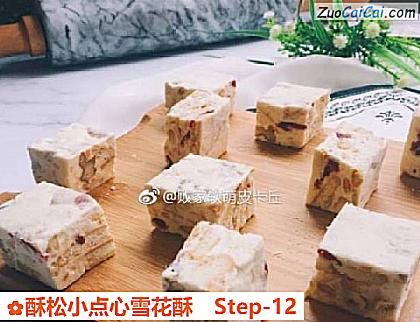 酥松小点心雪花酥做法第十二步骤