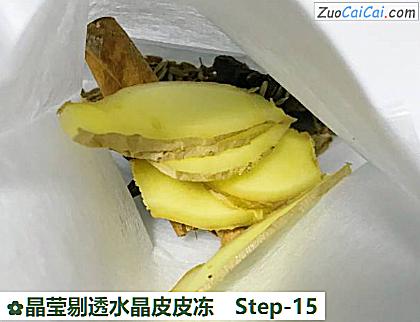 晶莹剔透水晶皮皮冻做法第十五步骤