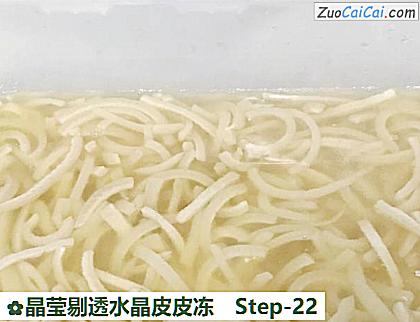 晶莹剔透水晶皮皮冻做法第二十二步骤