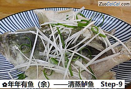 年年有鱼做法第九步骤