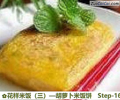 花样米饭做法第十六步骤