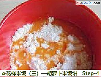 花样米饭做法第四步骤