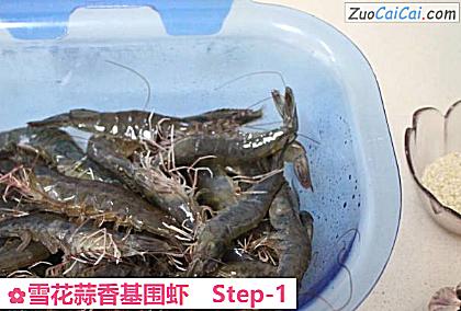 雪花蒜香基围虾做法第一步骤