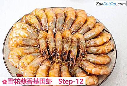 雪花蒜香基围虾做法第十二步骤
