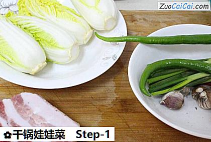 干锅娃娃菜做法第一步骤