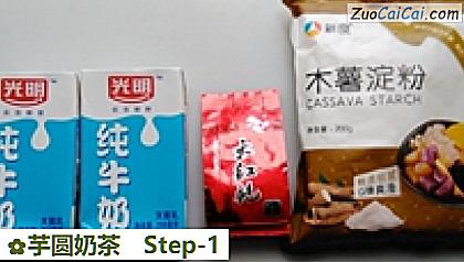 芋圆奶茶做法第一步骤