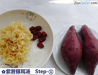 紫薯银耳汤做法第一步骤
