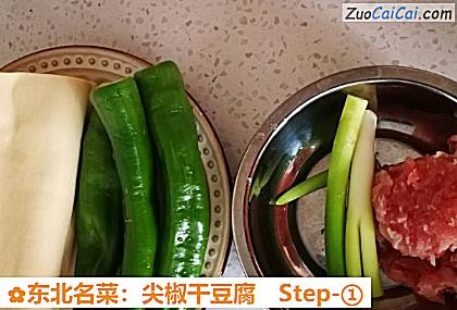 东北名菜:尖椒干豆腐做法第一步骤