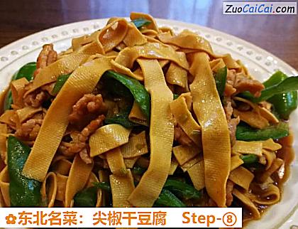东北名菜:尖椒干豆腐做法第八步骤