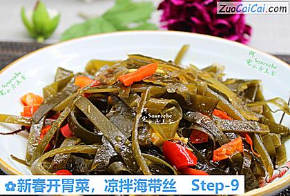 凉拌海带丝做法第九步骤