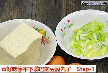 好吃停不下嘴巴的豆腐丸子做法第一步骤