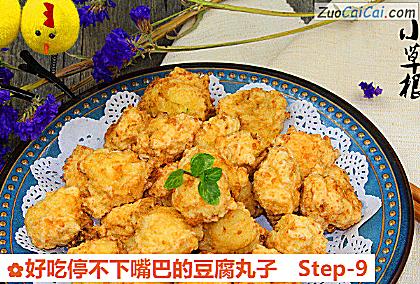好吃停不下嘴巴的豆腐丸子做法第九步骤