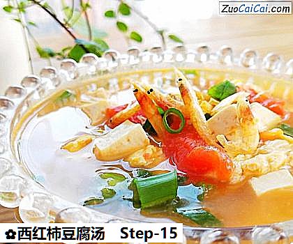 西红柿豆腐汤做法第十五步骤