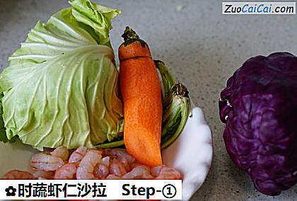 时蔬虾仁沙拉做法第一步骤