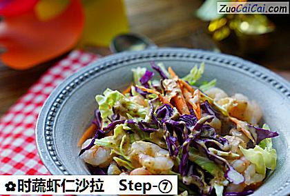时蔬虾仁沙拉做法第七步骤