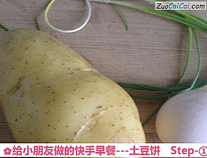 -土豆饼做法第一步骤