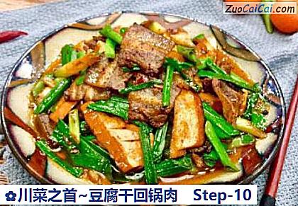川菜之首~豆腐干回锅肉做法第十步骤