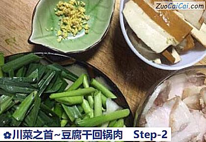 川菜之首~豆腐干回锅肉做法第二步骤