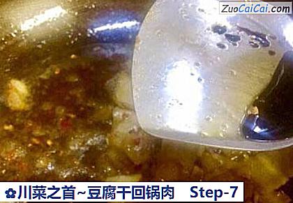 川菜之首~豆腐干回锅肉做法第七步骤
