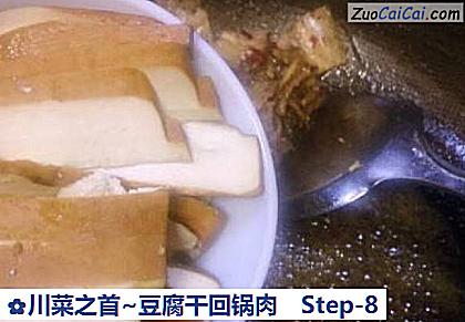 川菜之首~豆腐干回锅肉做法第八步骤