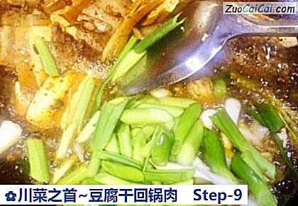 川菜之首~豆腐干回锅肉做法第九步骤
