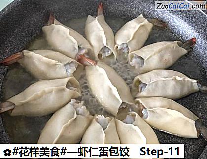 虾仁蛋包饺做法第十一步骤