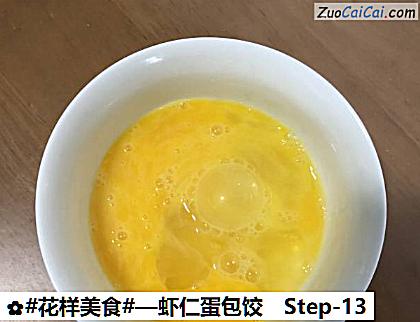 虾仁蛋包饺做法第十三步骤