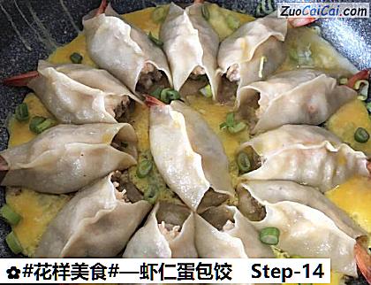 虾仁蛋包饺做法第十四步骤