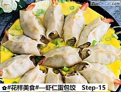 虾仁蛋包饺做法第十五步骤