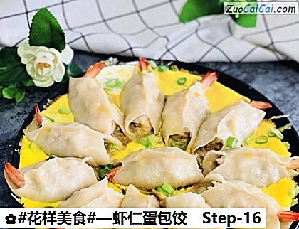 虾仁蛋包饺做法第十六步骤