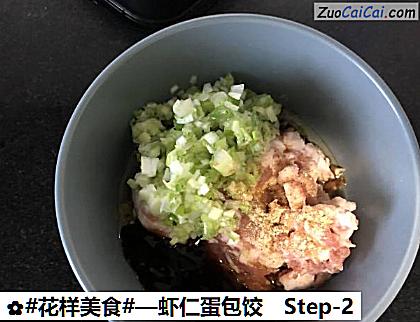 虾仁蛋包饺做法第二步骤