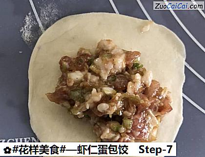 虾仁蛋包饺做法第七步骤